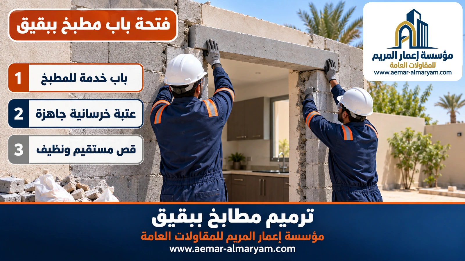 فتحة باب مطبخ ببقيق