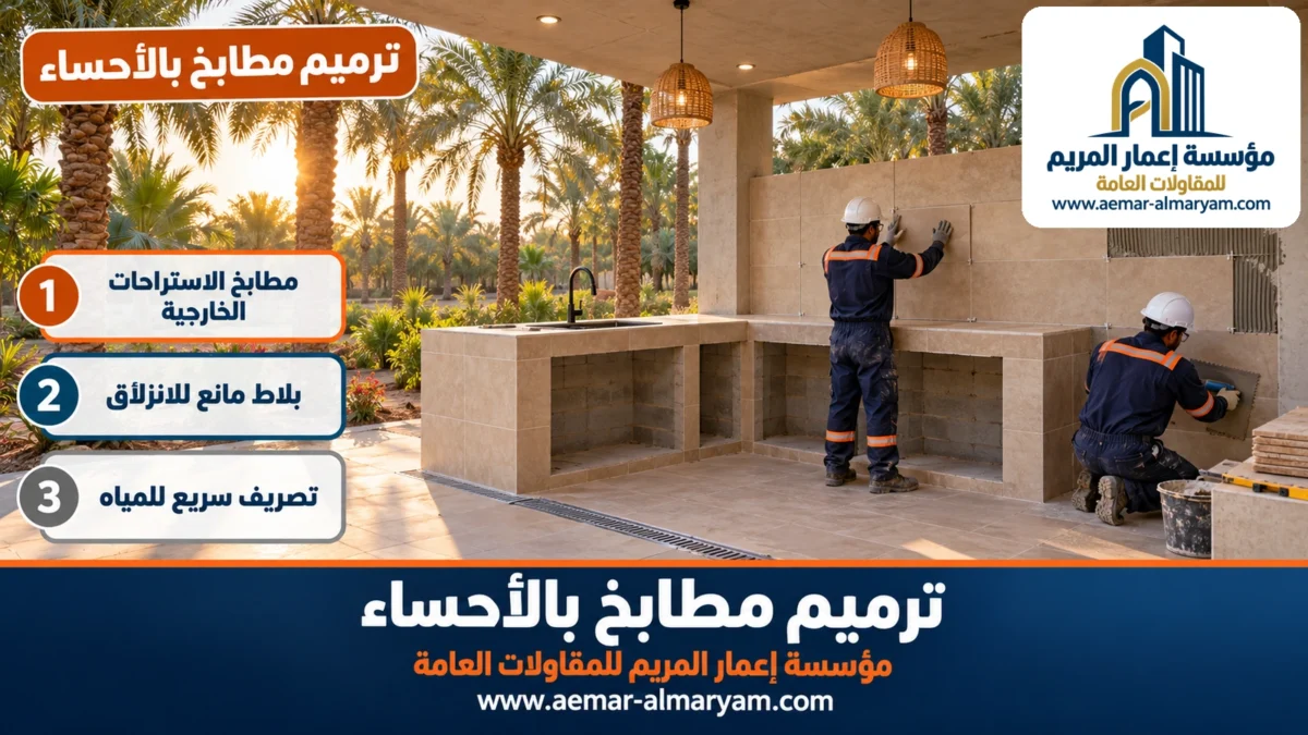 ترميم مطابخ بالاحساء