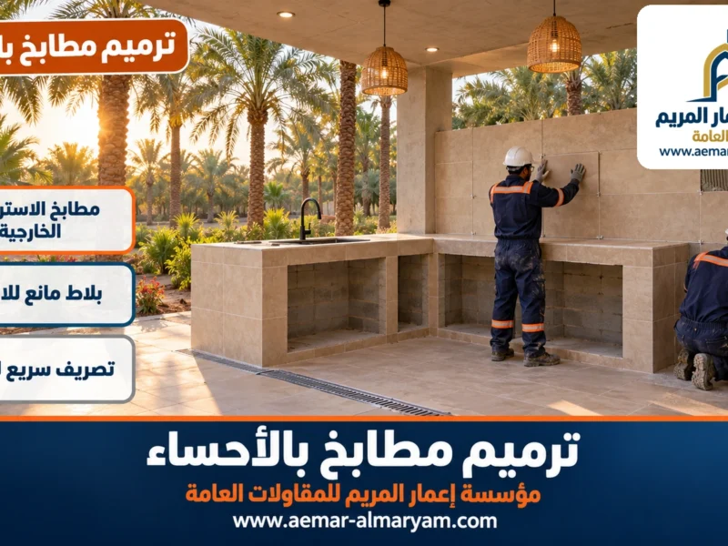 ترميم مطابخ بالاحساء