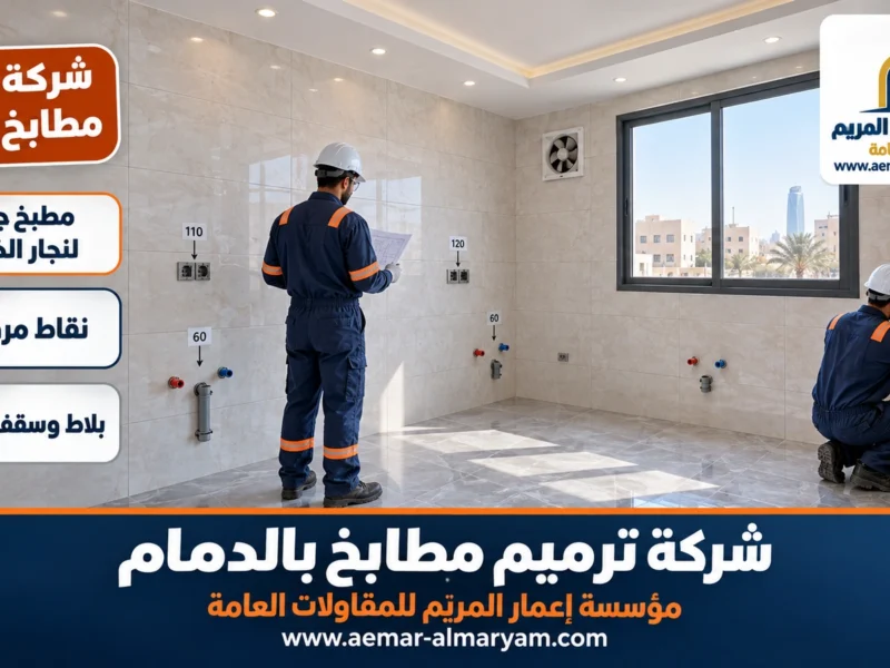 شركة ترميم مطابخ بالدمام