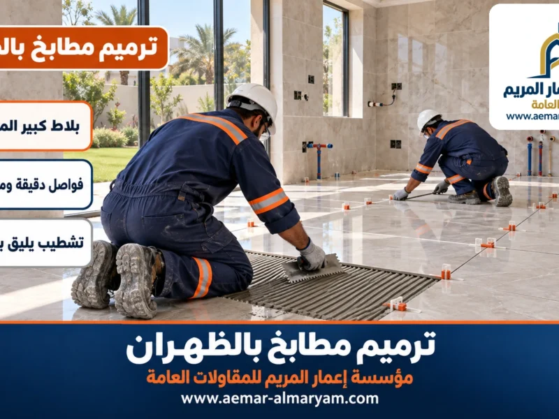 ترميم مطابخ بالظهران