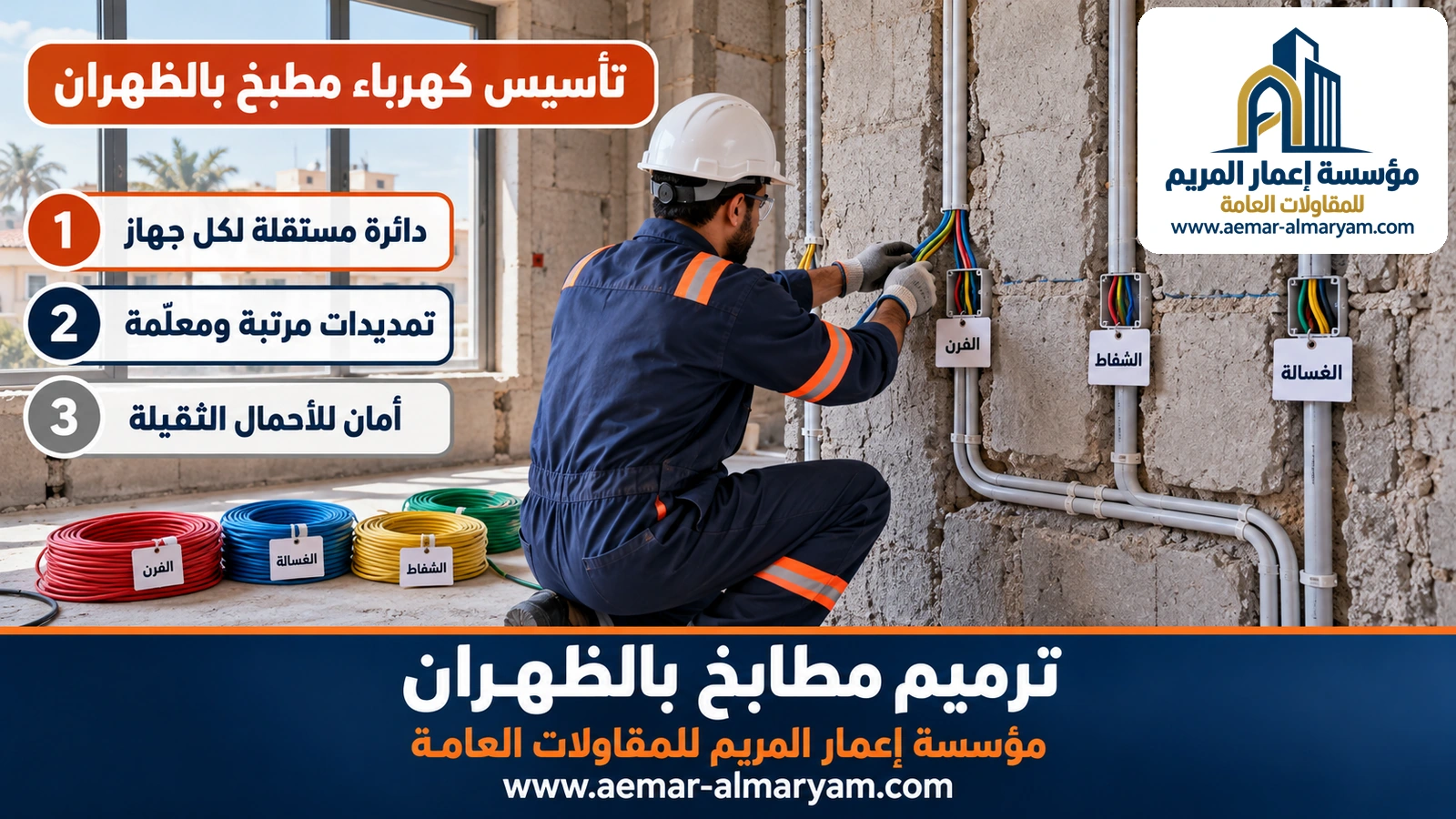 تأسيس كهرباء مطبخ بالظهران