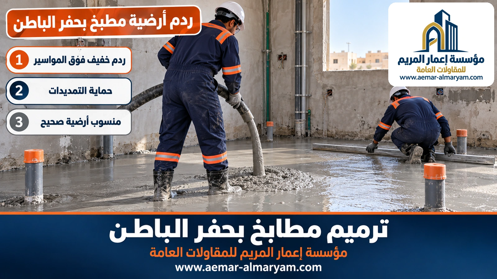 رفع أرضية مطبخ بحفر الباطن بخرسانة رغوية فوق مواسير الصرف