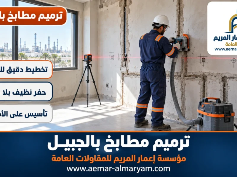 ترميم مطابخ بالجبيل