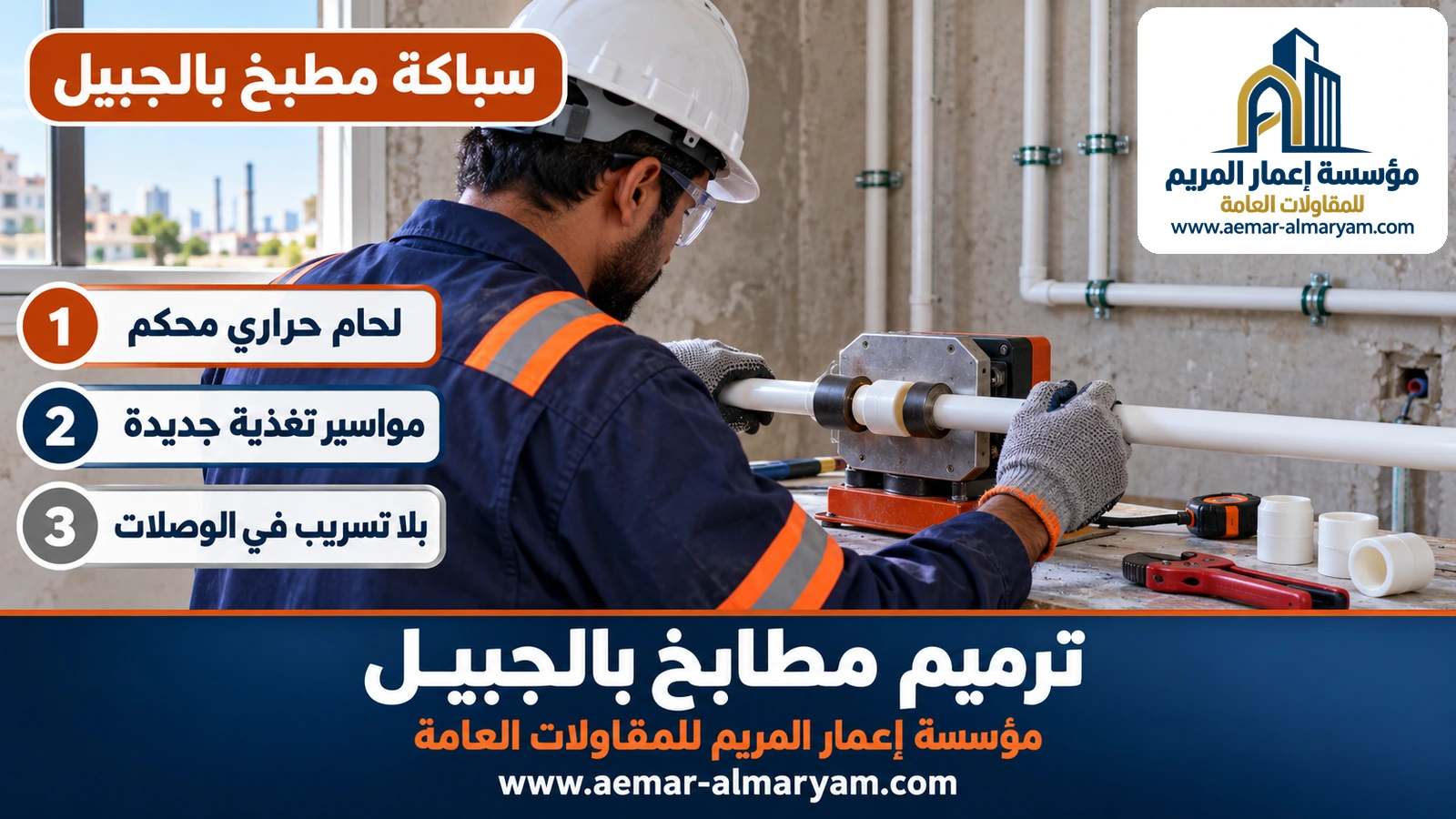 سباكة مطبخ بالجبيل