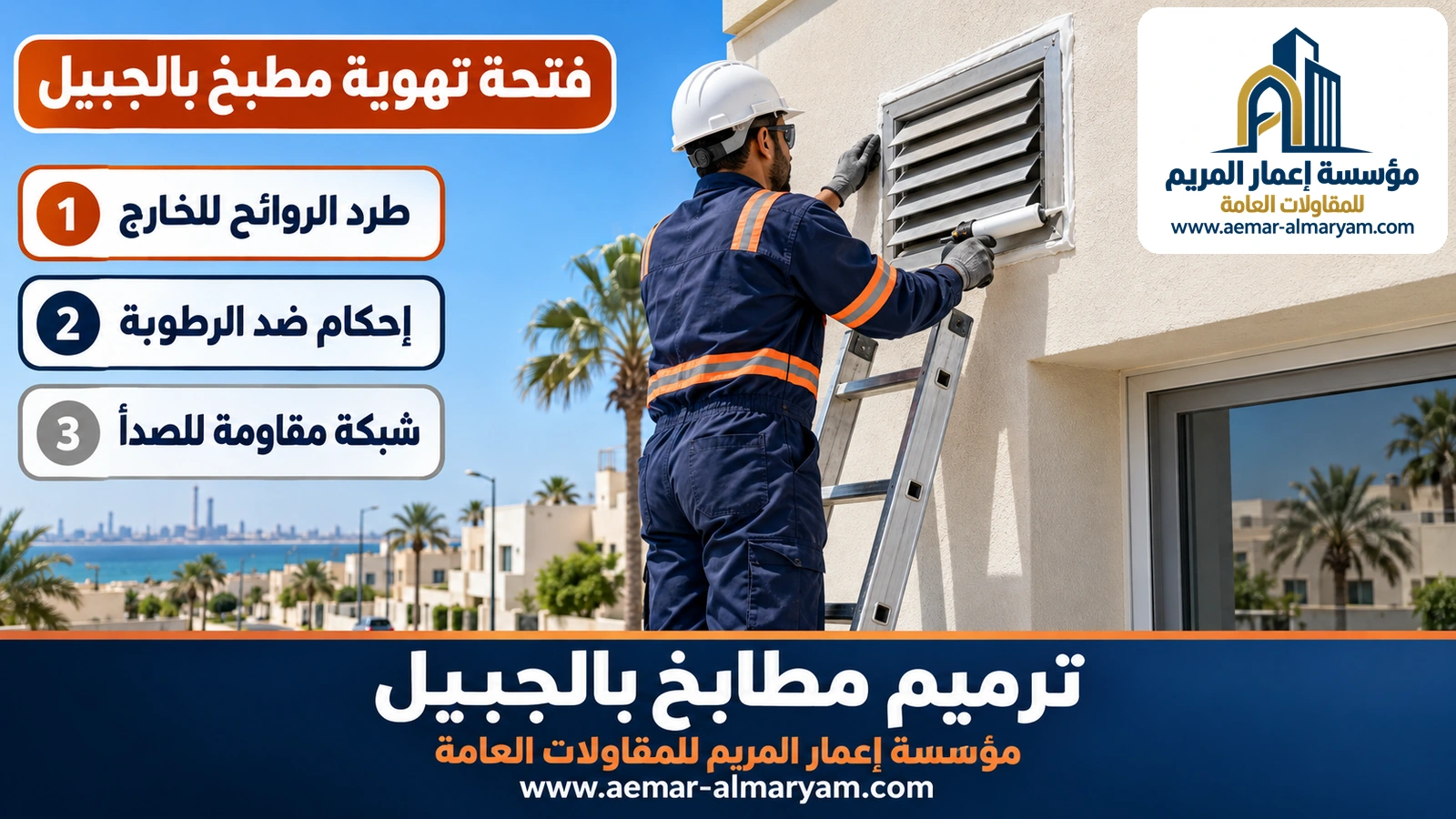 فتحة تهوية مطبخ بالجبيل