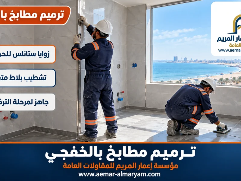 ترميم مطابخ بالخفجي