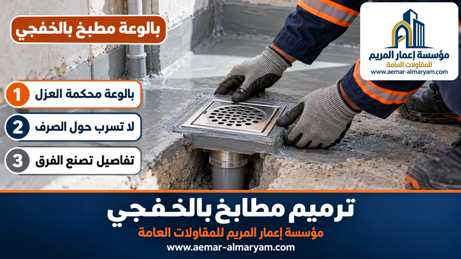 بالوعة مطبخ بالخفجي بطوق عزل ملتصق بطبقة العزل