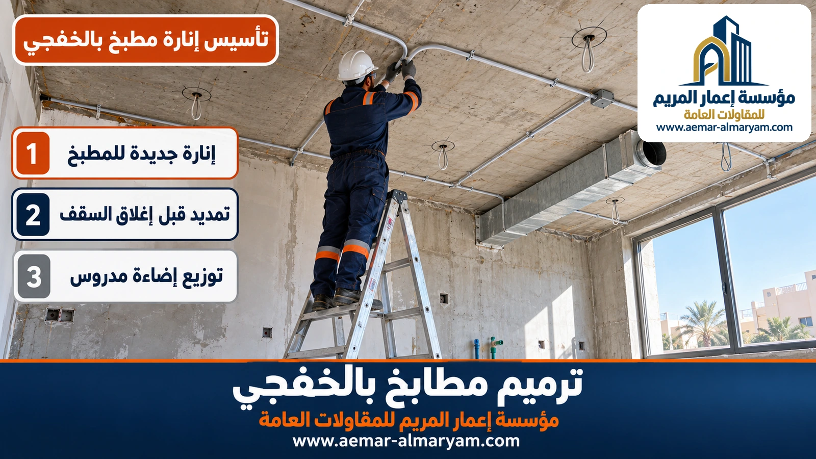 تمديد كابلات إنارة مطبخ بالخفجي بعد إزالة السقف المستعار
