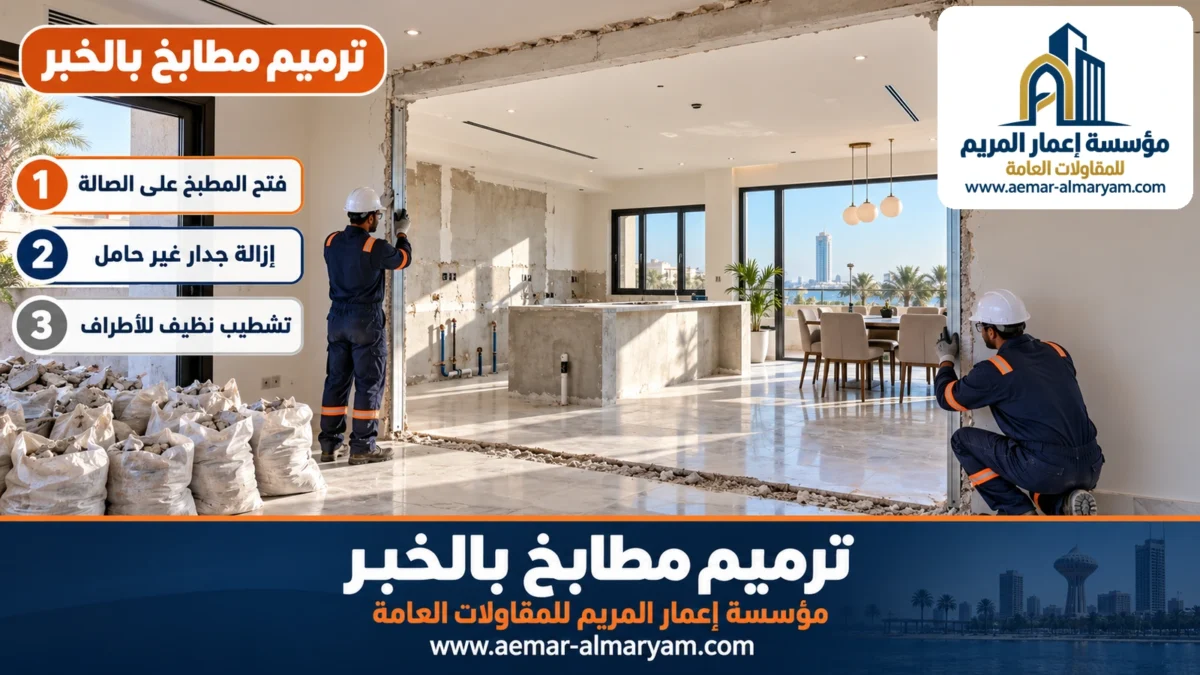 ترميم مطابخ بالخبر