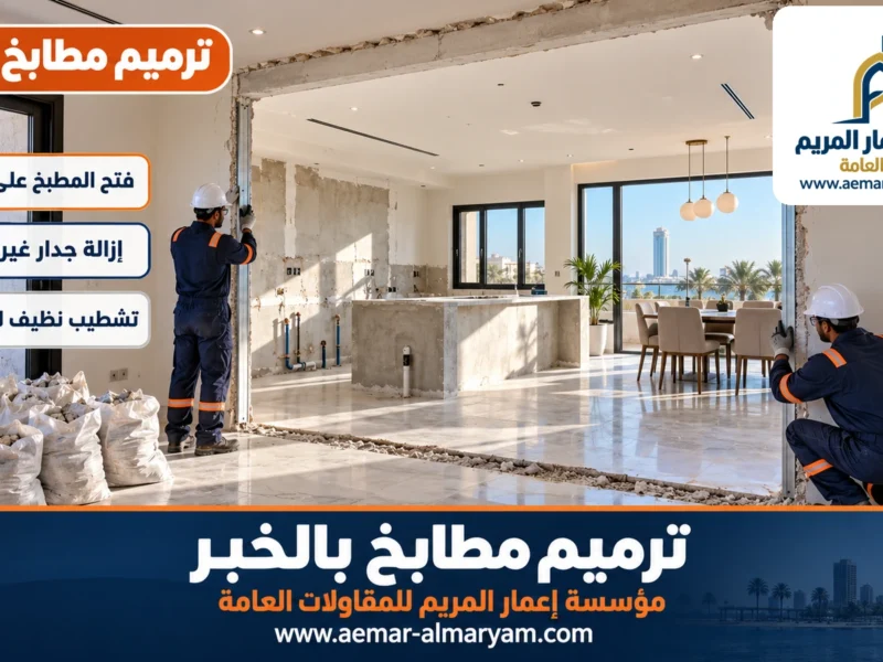 ترميم مطابخ بالخبر