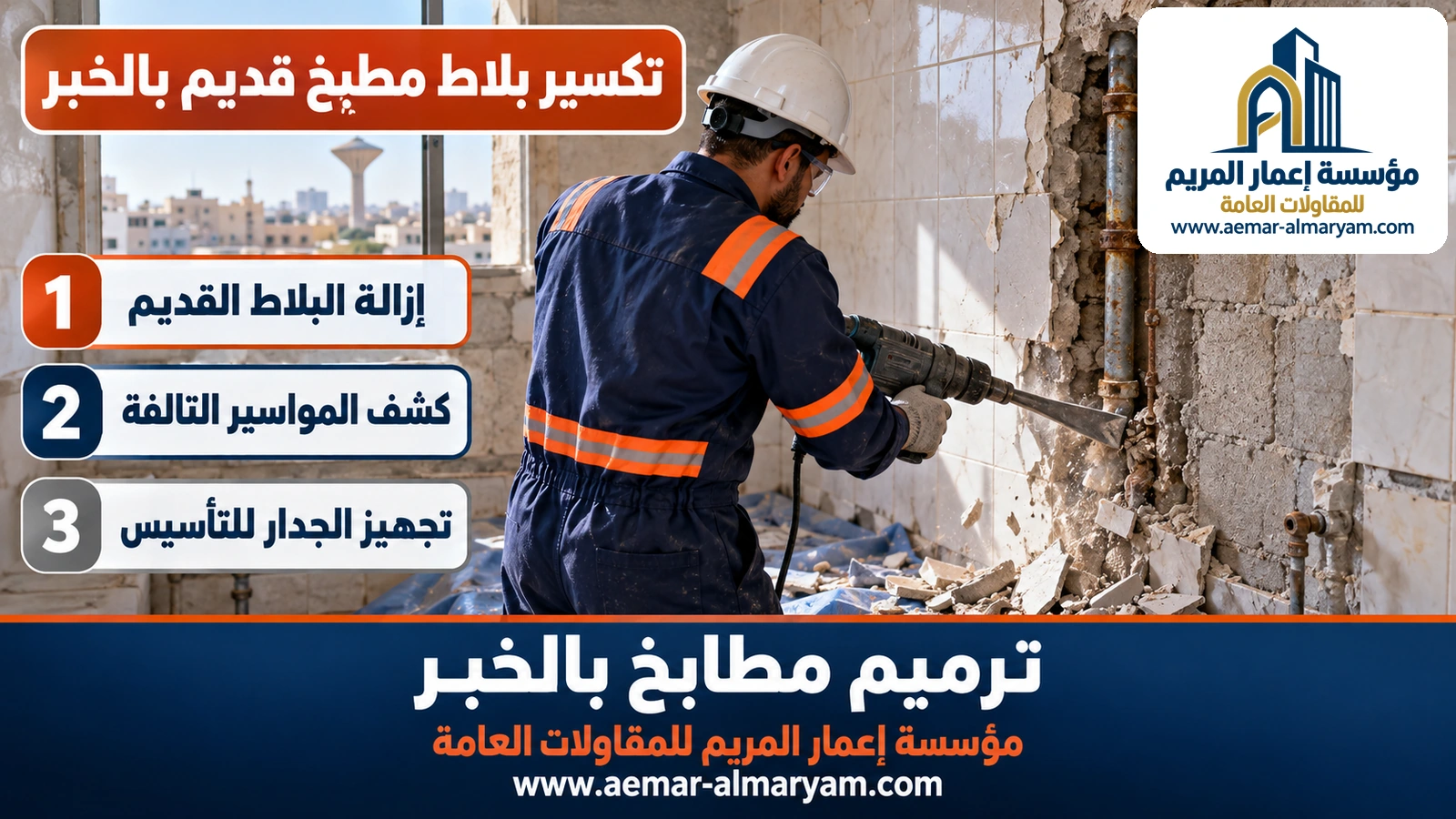 تكسير بلاط مطبخ قديم بالخبر