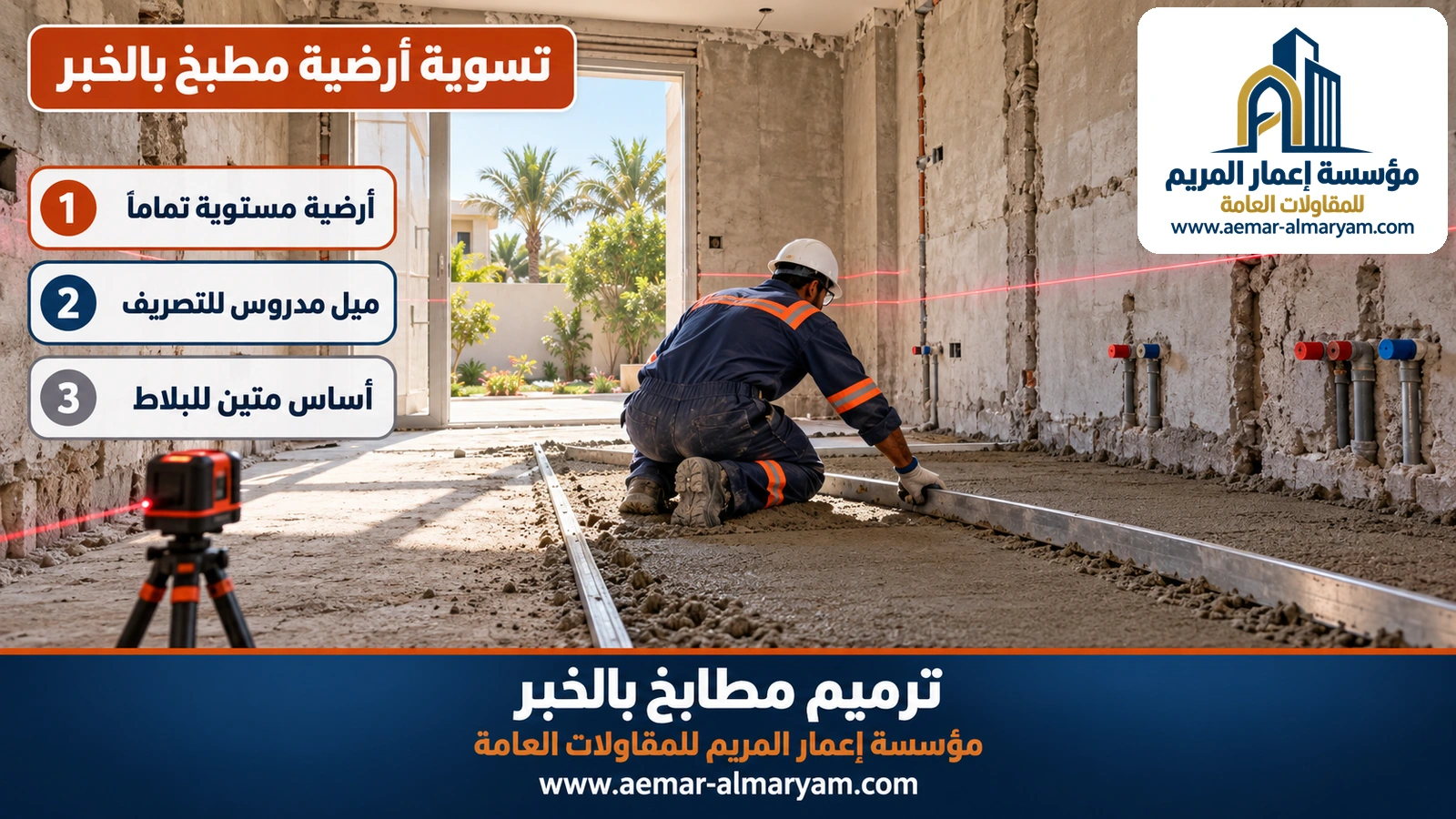 تسوية أرضية مطبخ بالخبر
