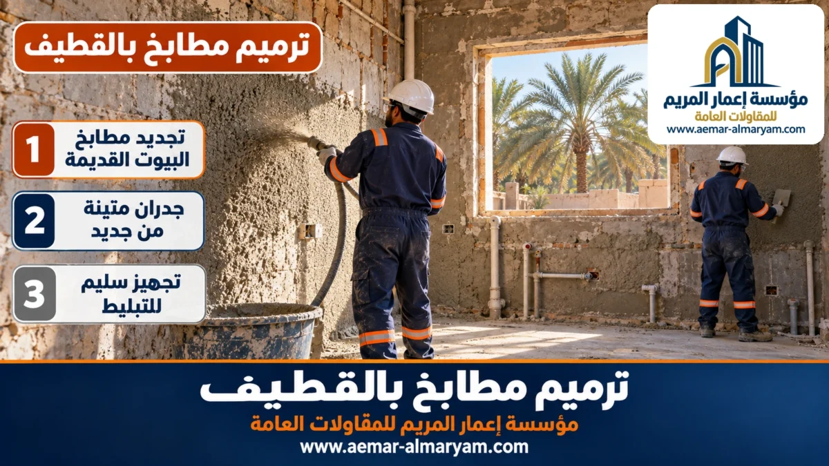 ترميم مطابخ بالقطيف