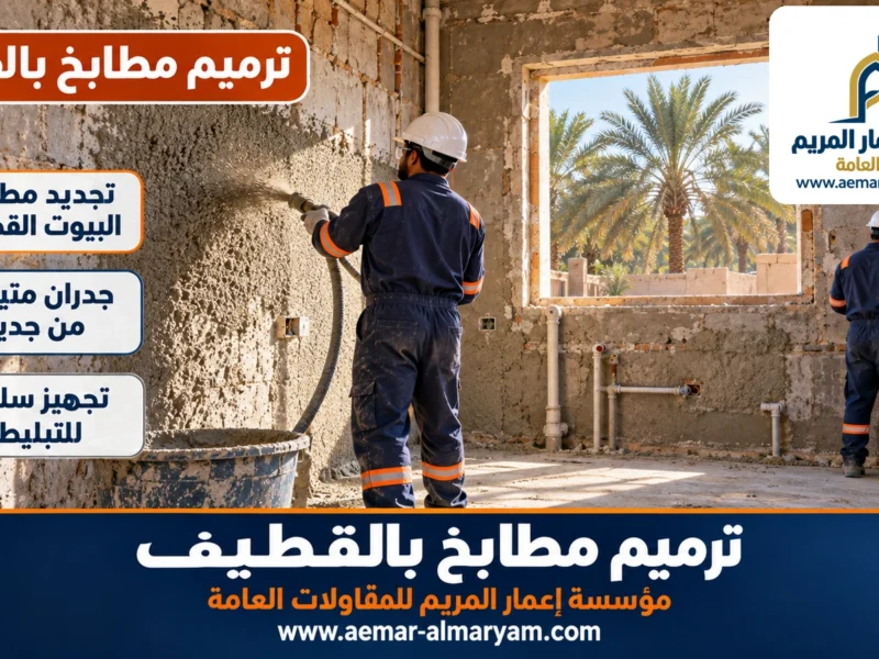 ترميم مطابخ بالقطيف