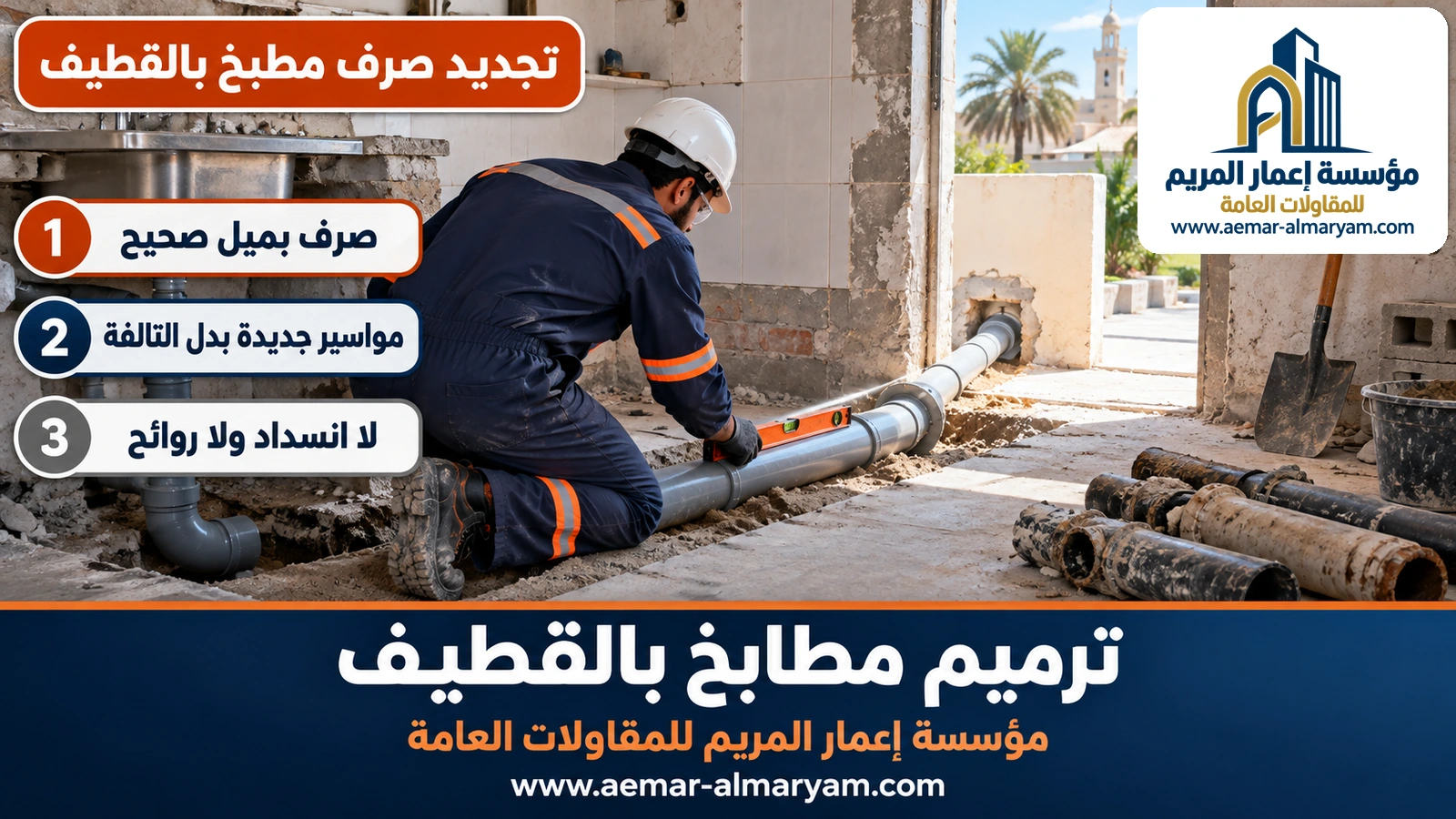 تجديد صرف مطبخ بالقطيف