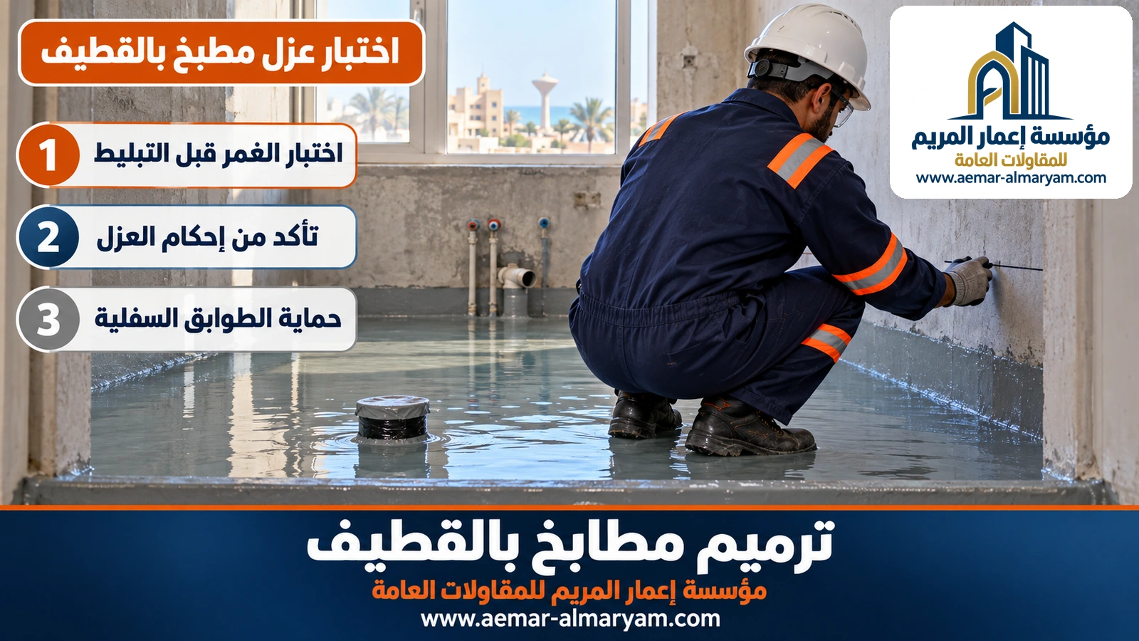 اختبار عزل مطبخ بالقطيف