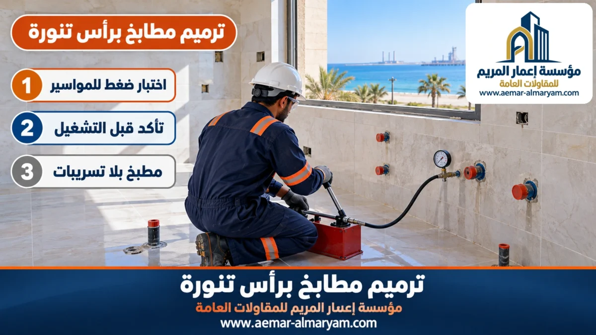 ترميم مطابخ براس تنورة