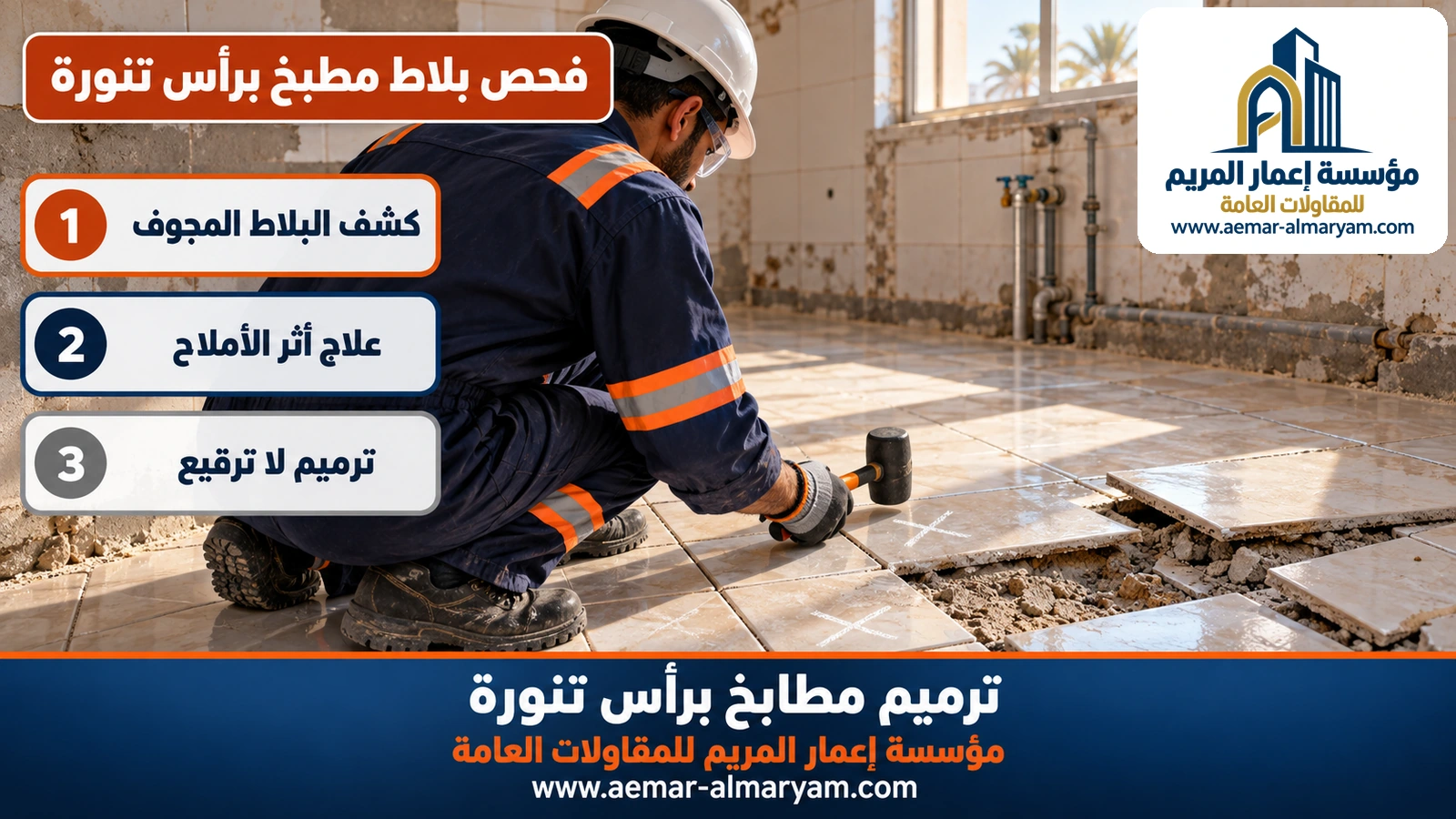 فحص بلاط مطبخ برأس تنورة