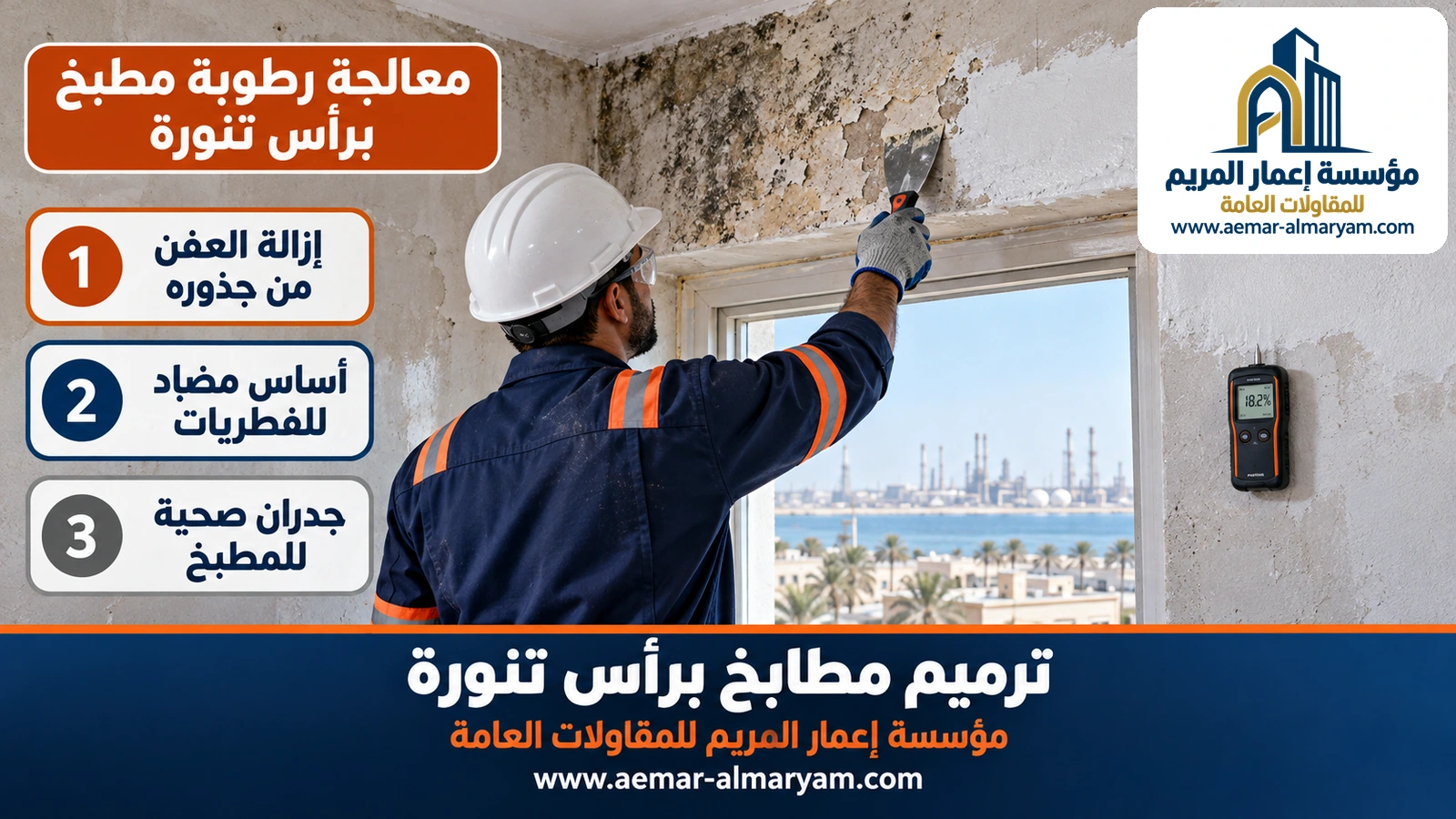 معالجة رطوبة مطبخ برأس تنورة