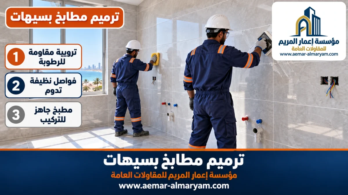 ترميم مطابخ بسيهات