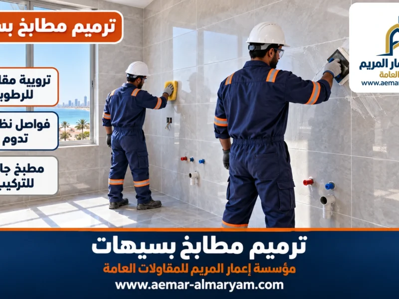 ترميم مطابخ بسيهات