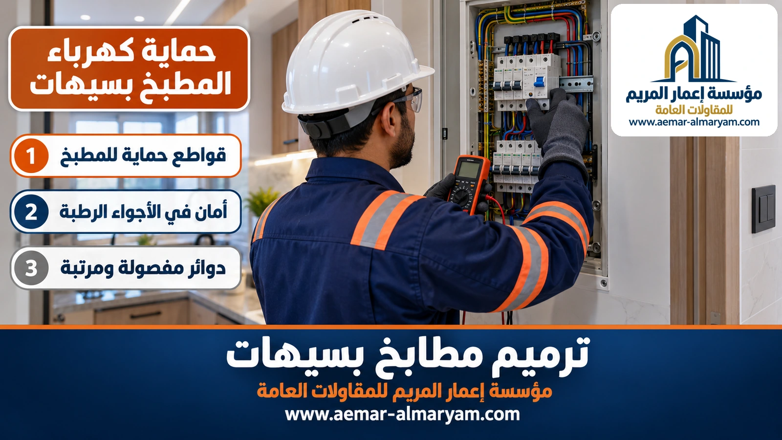 حماية كهرباء المطبخ بسيهات
