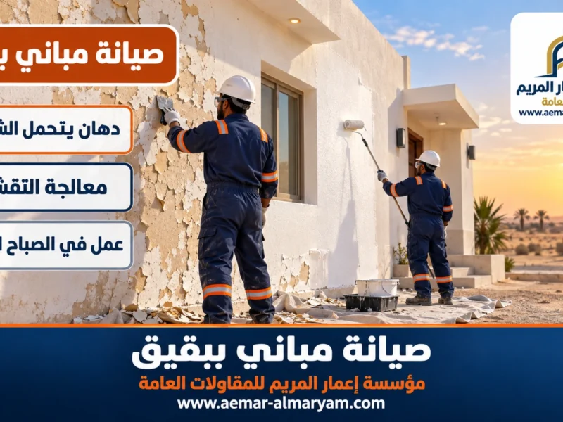 صيانة مباني ببقيق