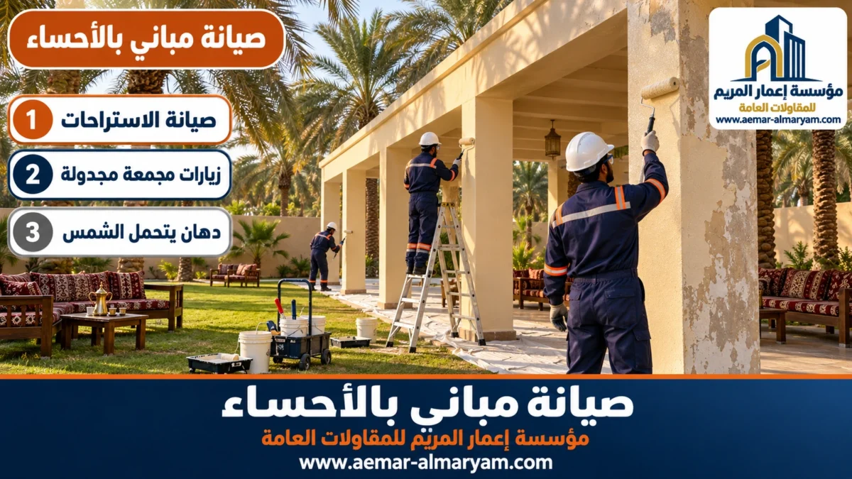 صيانة مباني بالاحساء