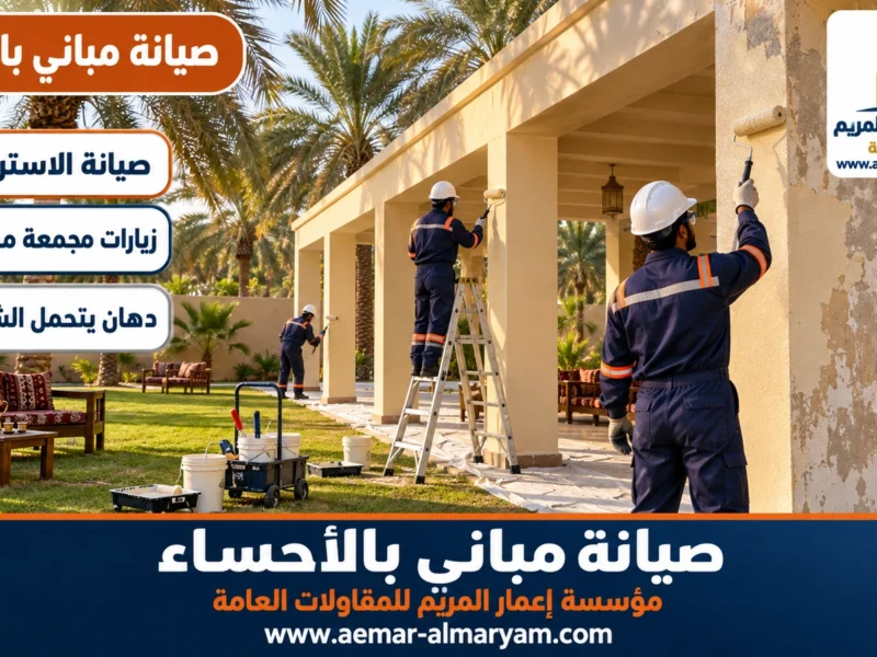 صيانة مباني بالاحساء