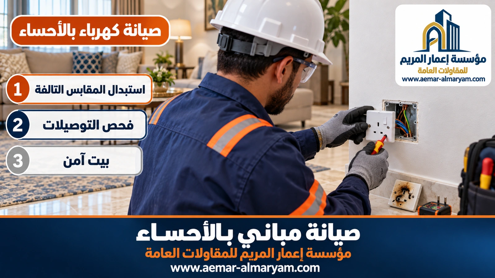 كهربائي يستبدل مقبسًا تغيّر لونه من السخونة في بيت بالمبرز