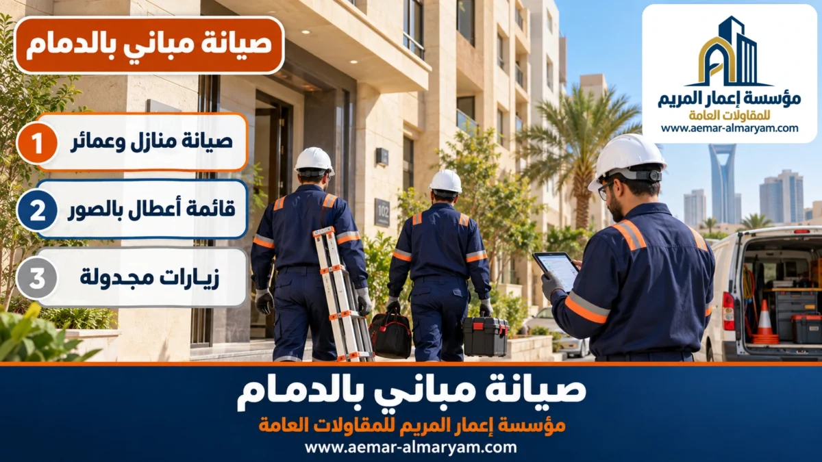 صيانة مباني بالدمام