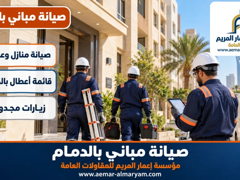 صيانة مباني بالدمام