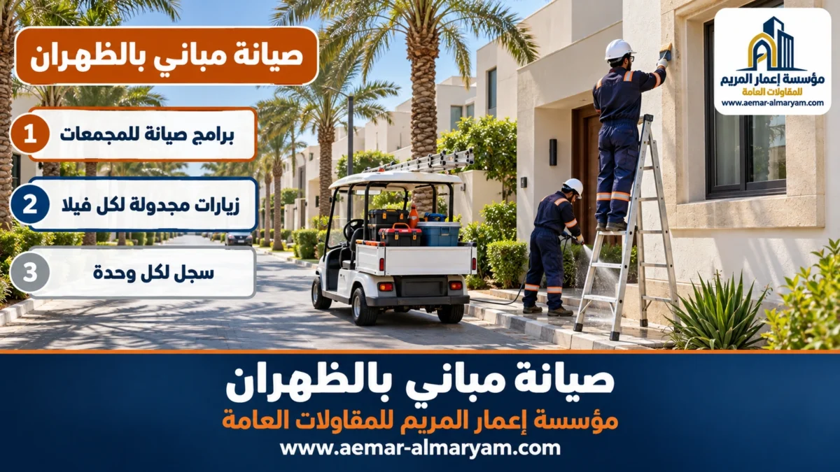 صيانة مباني بالظهران