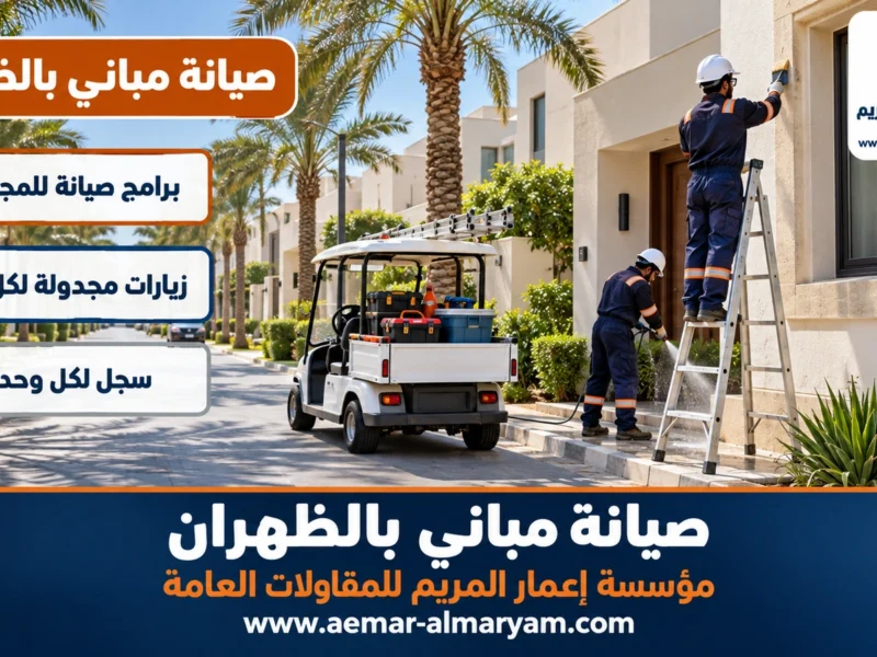 صيانة مباني بالظهران