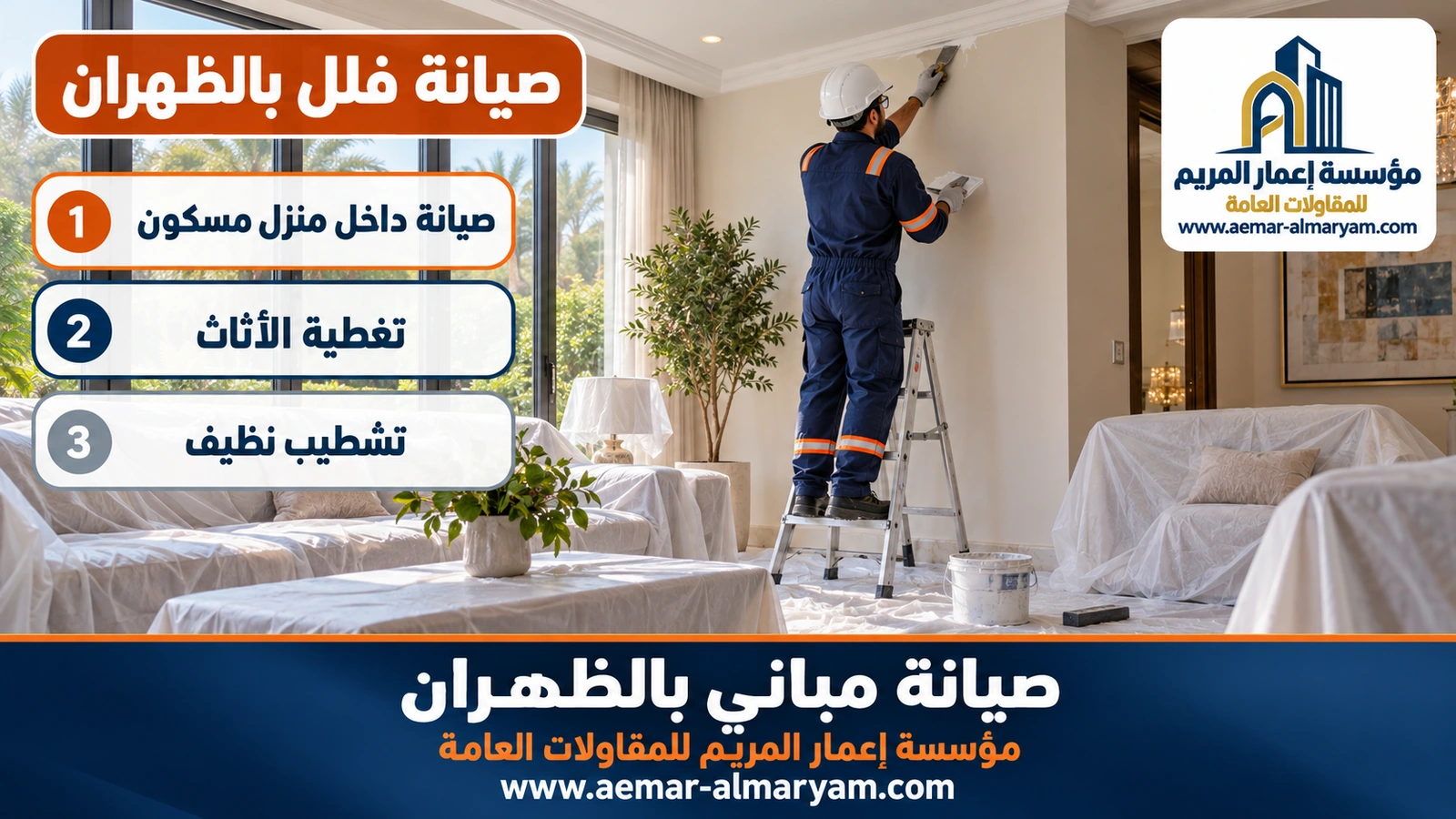 معالجة الشروخ الشعرية في فيلا مسكونة بالظهران