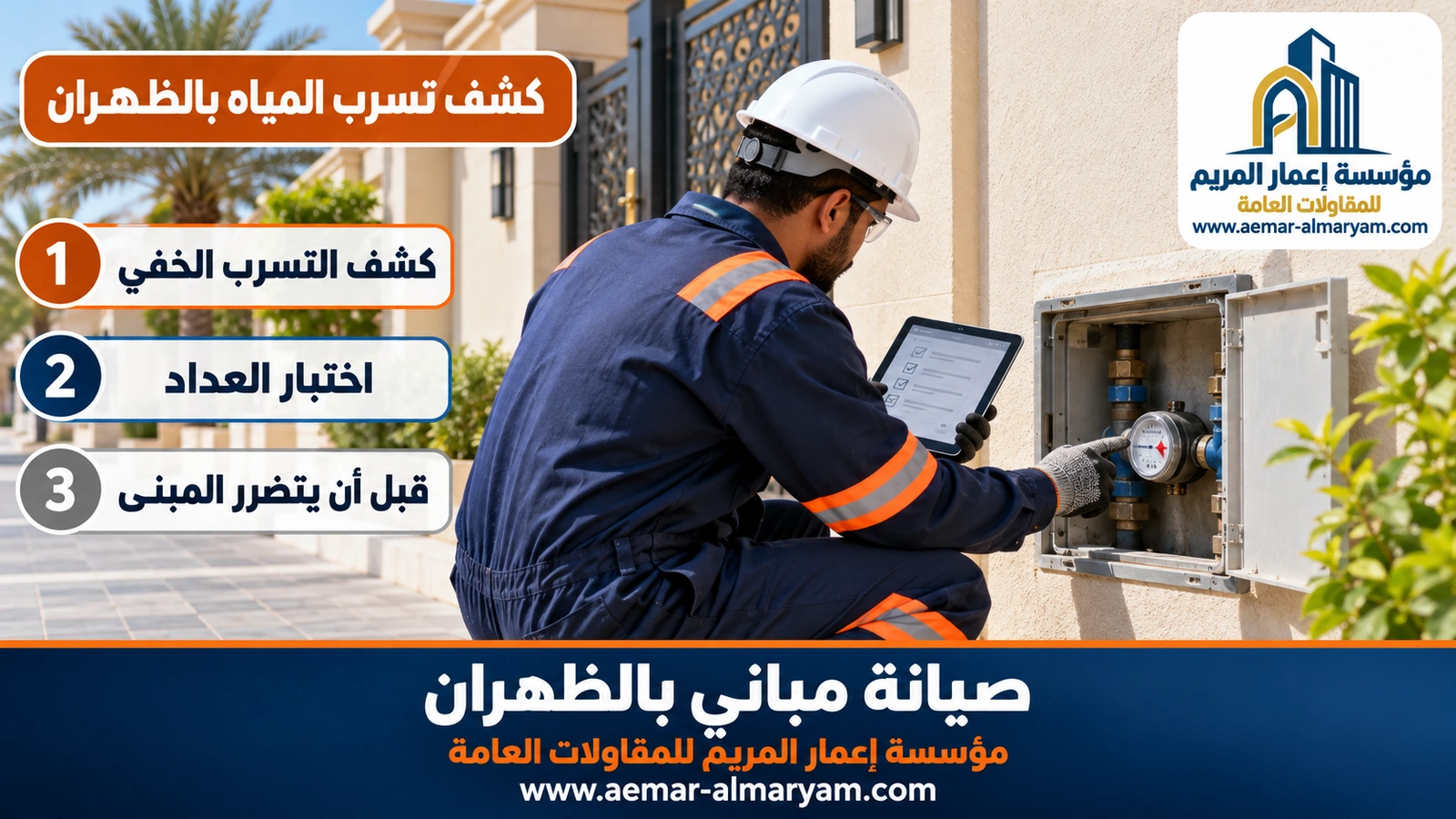 كشف التسرب بالعداد بالظهران
