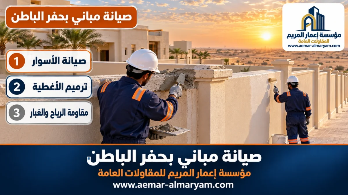 صيانة مباني بحفر الباطن