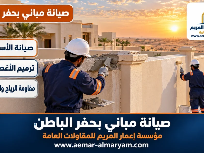 صيانة مباني بحفر الباطن