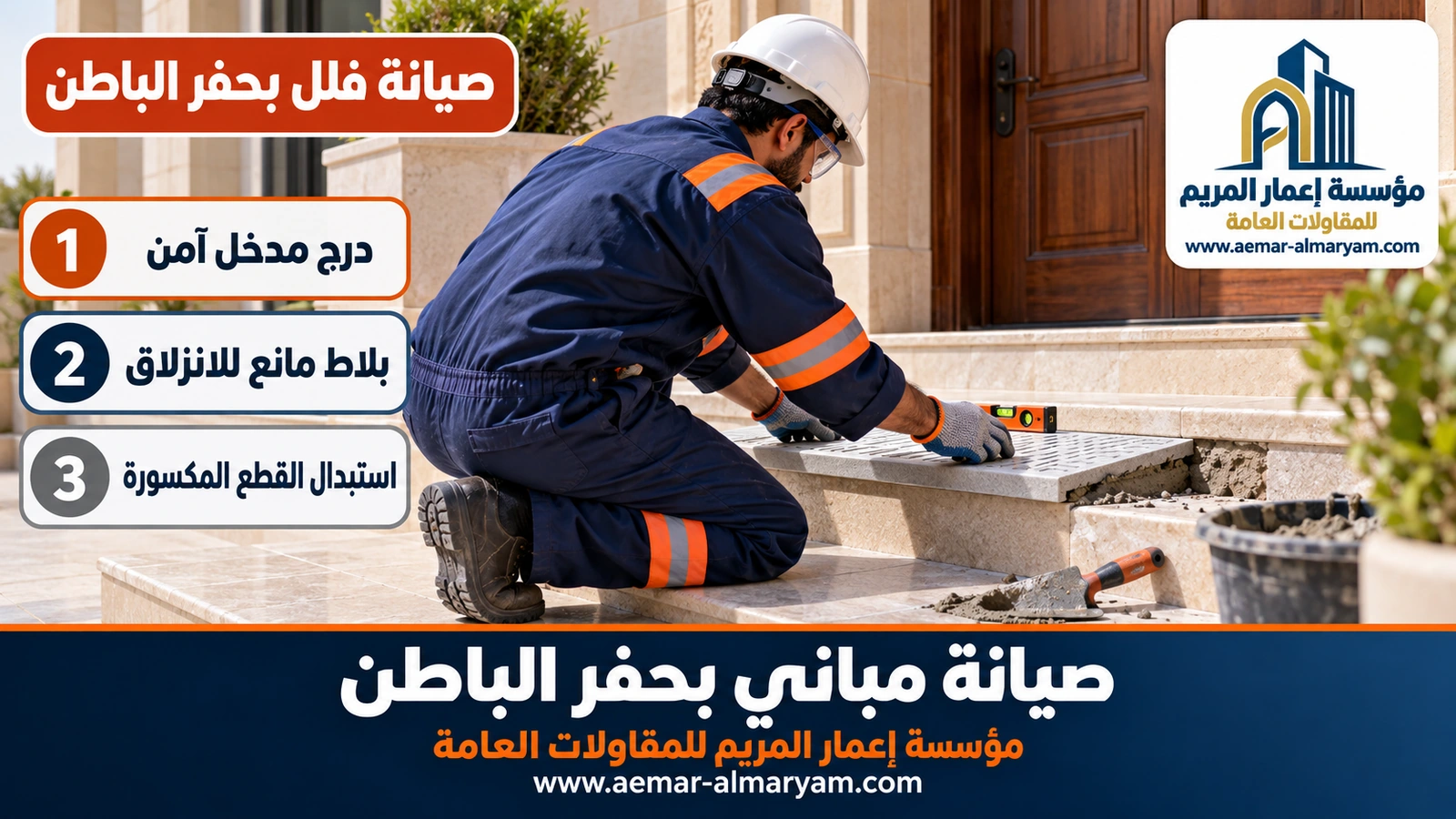 تركيب بلاطة جديدة مانعة للانزلاق على درج مدخل فيلا في حفر الباطن
