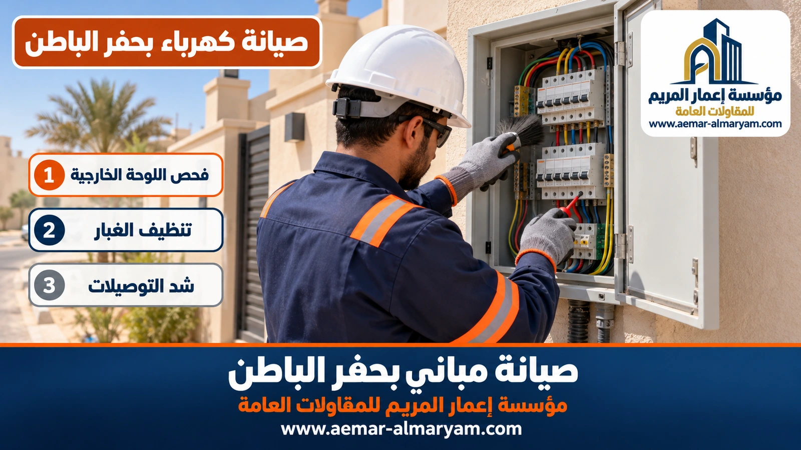 كهربائي ينظف الغبار داخل خزانة كهرباء خارجية في سور فيلا بحفر الباطن بعد فصل التيار