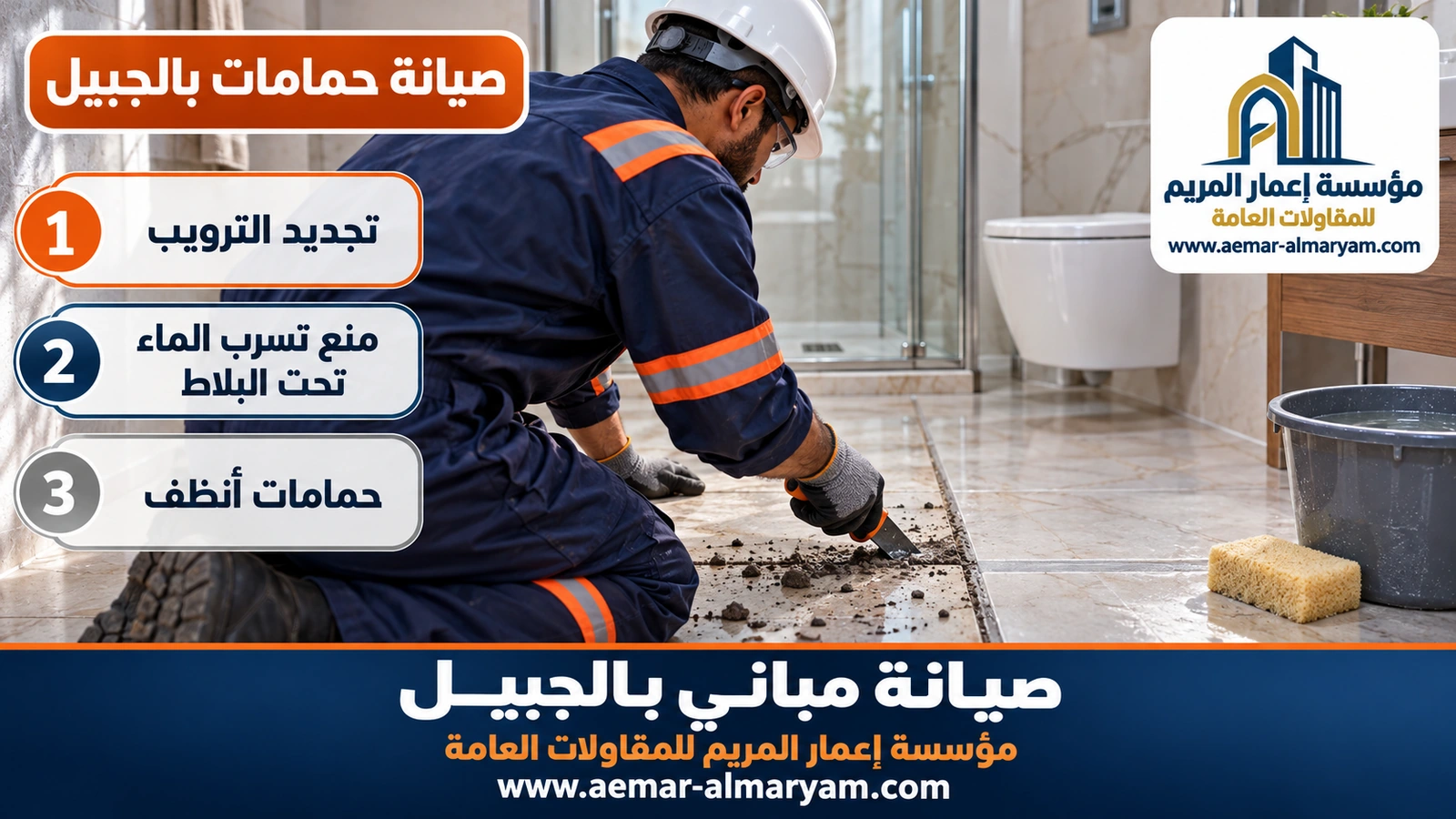 صيانة حمامات بالجبيل