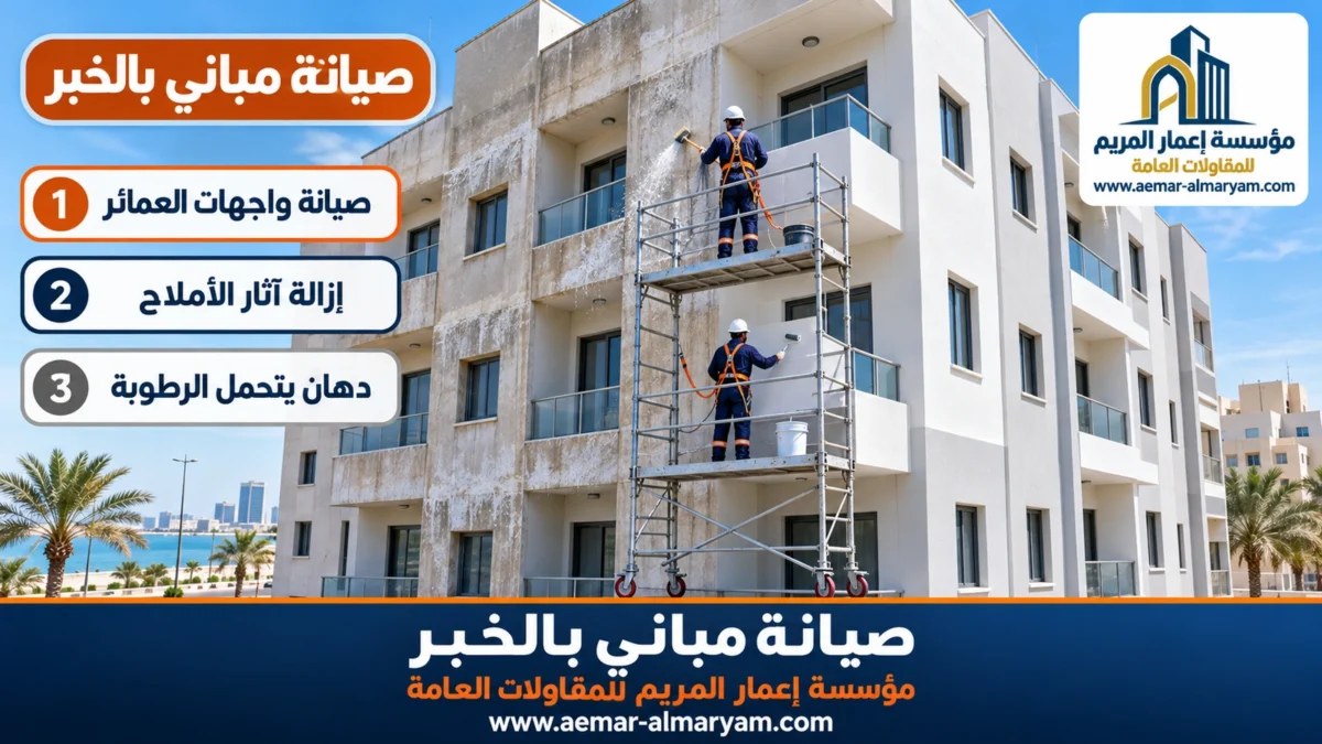 صيانة مباني بالخبر