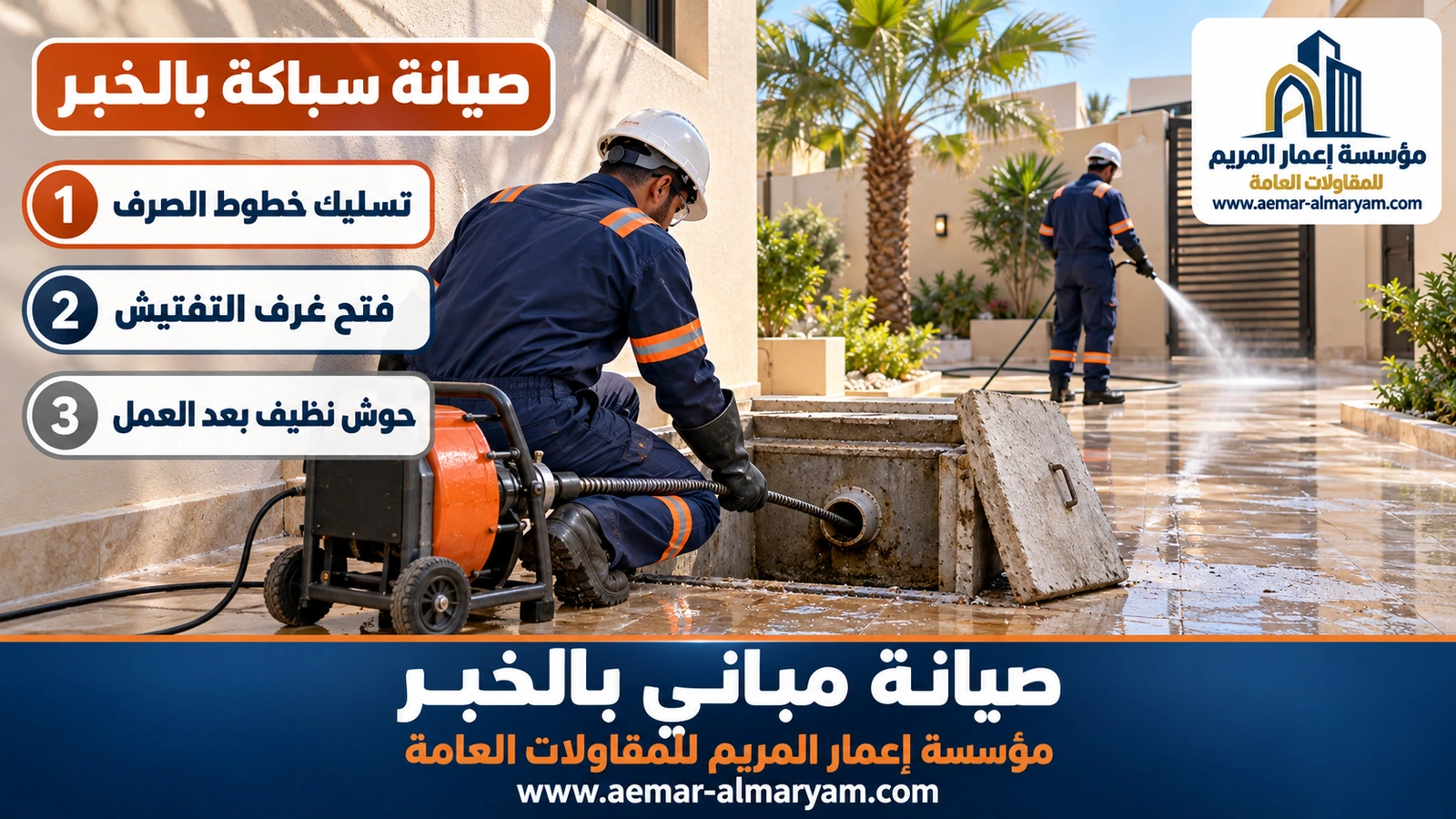 صيانة سباكة بالخبر