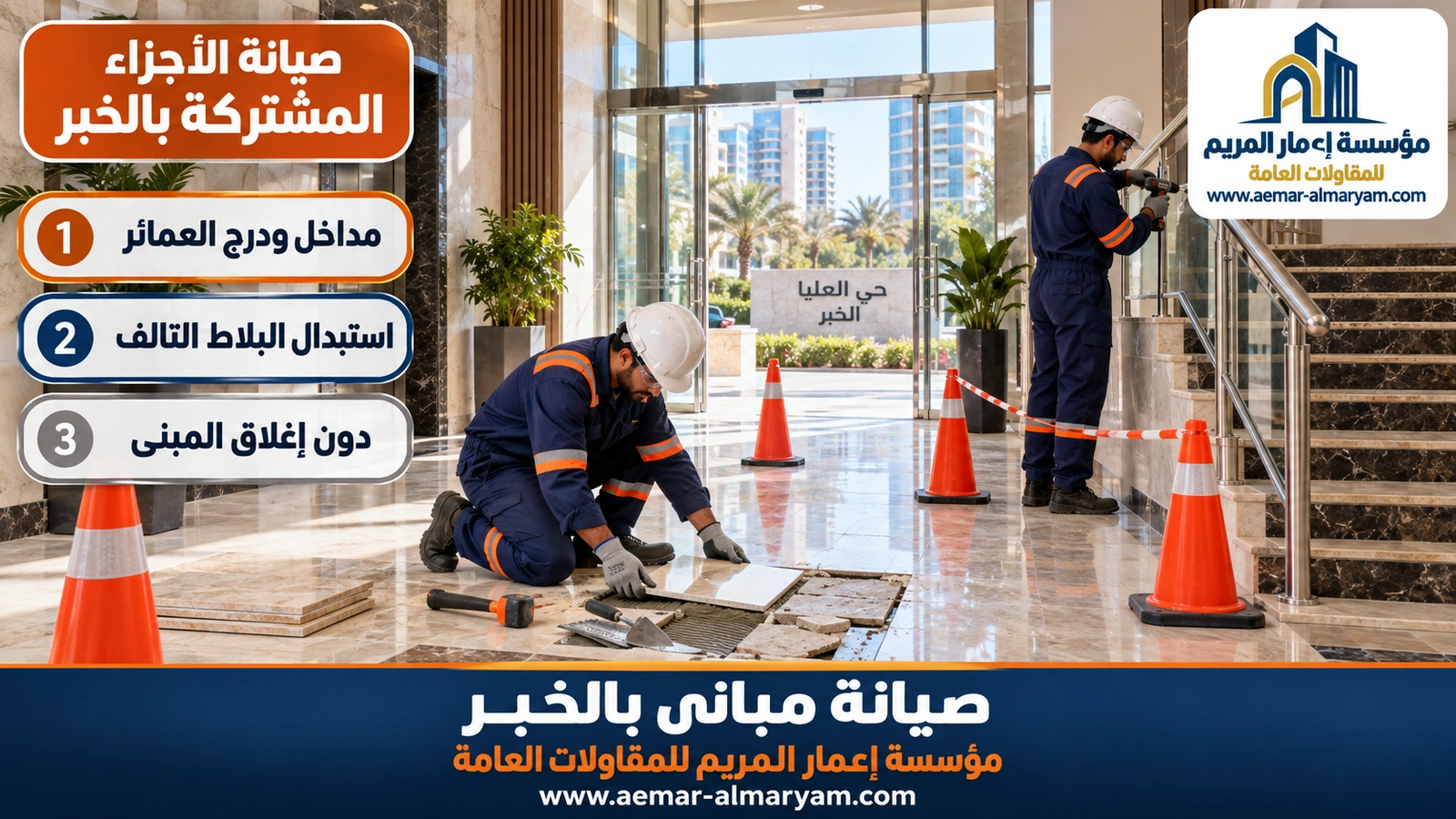 صيانة الأجزاء المشتركة بالخبر