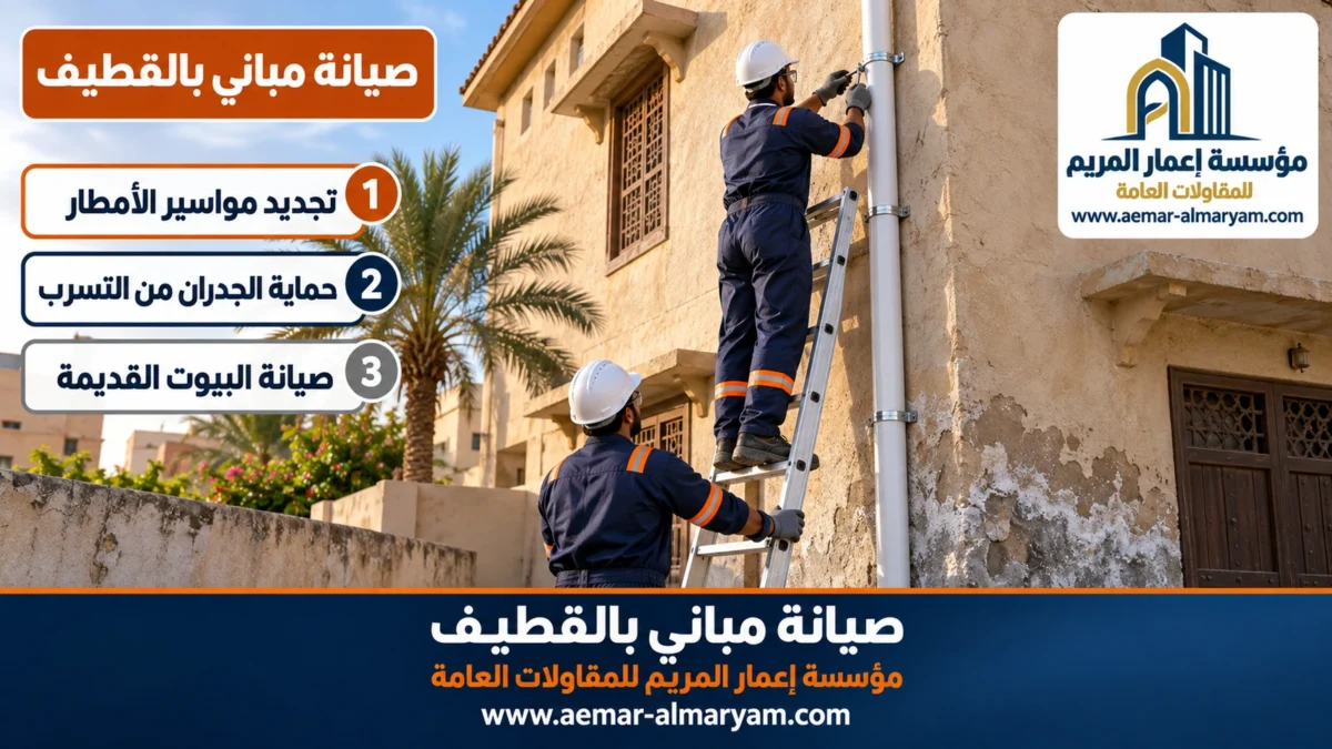 صيانة مباني بالقطيف