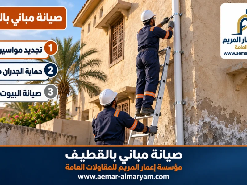 صيانة مباني بالقطيف