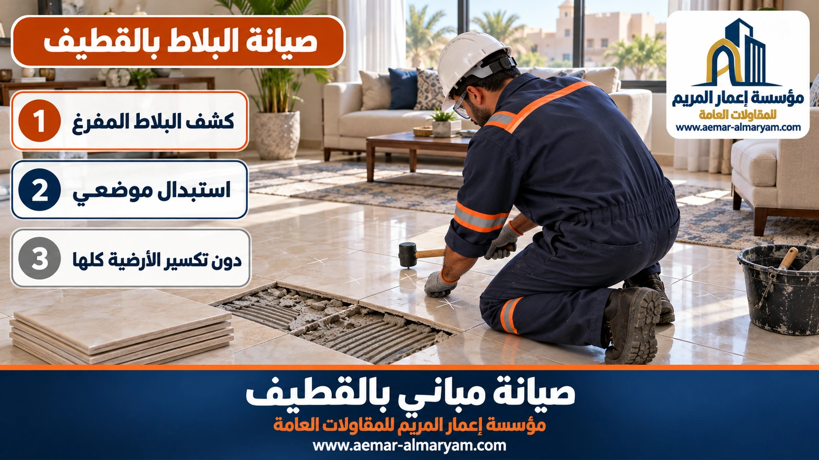 تصليح البلاط المطبل بالقطيف