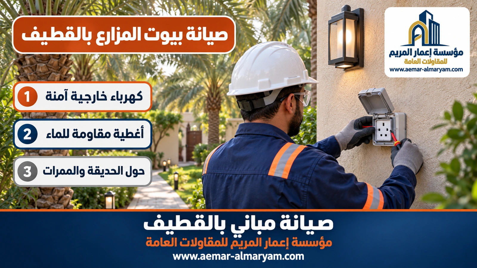 تركيب مقبس خارجي مقاوم للماء في بيت مزرعة بالقطيف