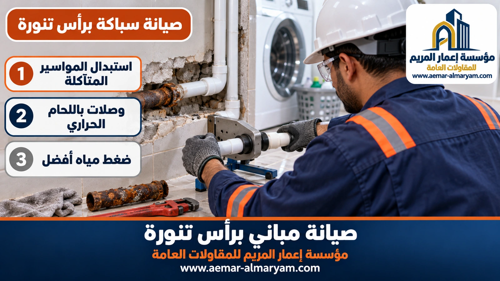 صيانة سباكة برأس تنورة